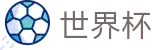 2026世界杯投注平台官方中文网